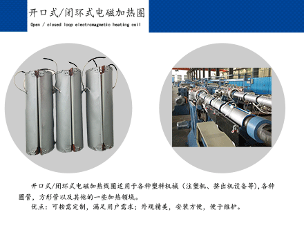 塑膠擠出機(jī)設(shè)備專用電磁加熱線圈